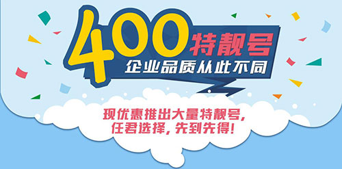 企业400电话是什么业务？400电话是什么号码