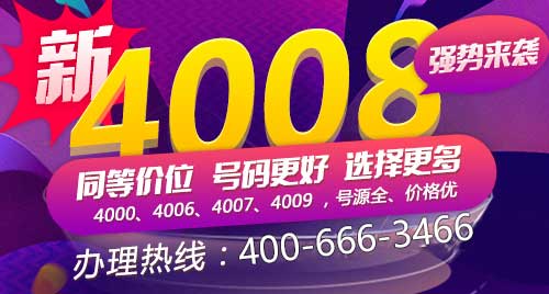 400号码选号小技巧是什么?400电话选号码