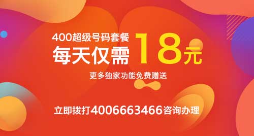 400电话是什么电话?企业400电话号码优势