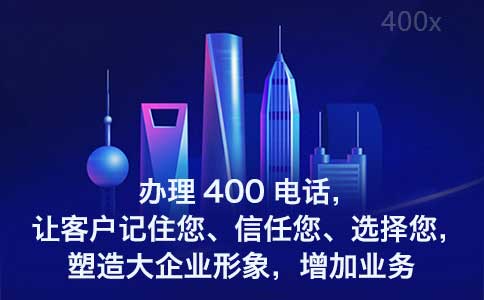 办理企业400电话的流程_企业400电话号码办理